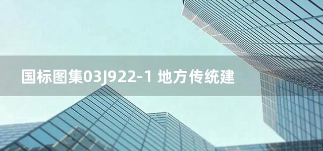 国标图集03J922-1 地方传统建筑-徽州地区